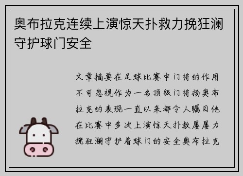 奥布拉克连续上演惊天扑救力挽狂澜守护球门安全