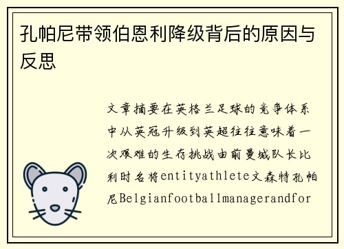 孔帕尼带领伯恩利降级背后的原因与反思