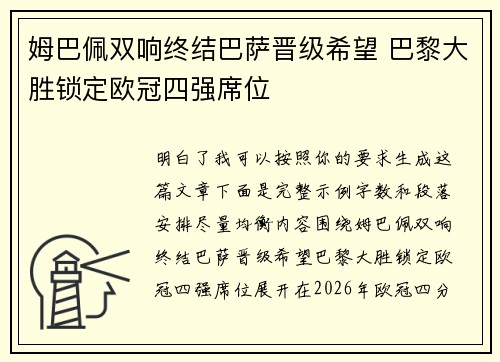 姆巴佩双响终结巴萨晋级希望 巴黎大胜锁定欧冠四强席位 姆巴佩双响终结巴萨晋级希望 巴黎大胜锁定欧冠四强席位