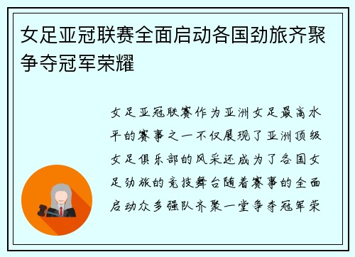 女足亚冠联赛全面启动各国劲旅齐聚争夺冠军荣耀