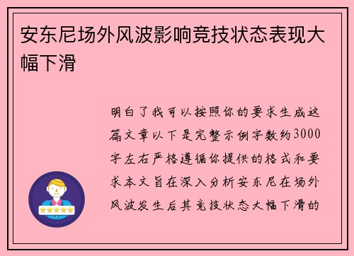 安东尼场外风波影响竞技状态表现大幅下滑 安东尼场外风波影响竞技状态表现大幅下滑