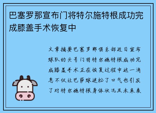 巴塞罗那宣布门将特尔施特根成功完成膝盖手术恢复中