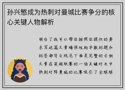 孙兴慜成为热刺对曼城比赛争分的核心关键人物解析 孙兴慜成为热刺对曼城比赛争分的核心关键人物解析