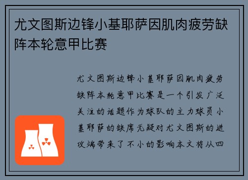 尤文图斯边锋小基耶萨因肌肉疲劳缺阵本轮意甲比赛 尤文图斯边锋小基耶萨因肌肉疲劳缺阵本轮意甲比赛