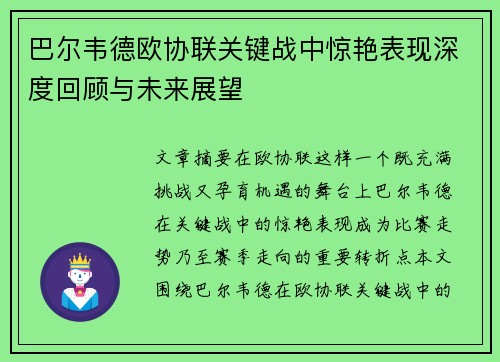 巴尔韦德欧协联关键战中惊艳表现深度回顾与未来展望