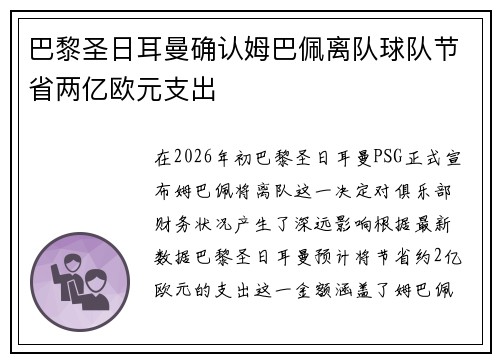 巴黎圣日耳曼确认姆巴佩离队球队节省两亿欧元支出 巴黎圣日耳曼确认姆巴佩离队球队节省两亿欧元支出