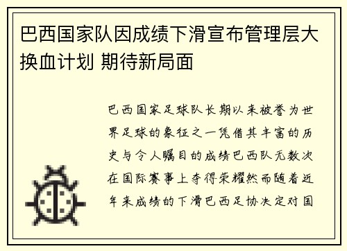 巴西国家队因成绩下滑宣布管理层大换血计划 期待新局面