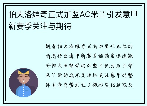 帕夫洛维奇正式加盟AC米兰引发意甲新赛季关注与期待