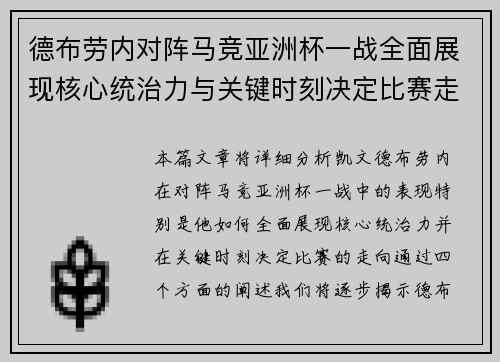 德布劳内对阵马竞亚洲杯一战全面展现核心统治力与关键时刻决定比赛走向 德布劳内对阵马竞亚洲杯一战全面展现核心统治力与关键时刻决定比赛走向