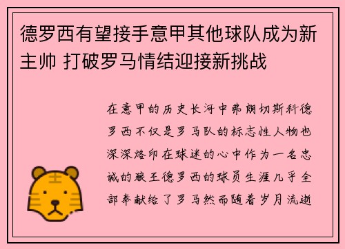 德罗西有望接手意甲其他球队成为新主帅 打破罗马情结迎接新挑战 德罗西有望接手意甲其他球队成为新主帅 打破罗马情结迎接新挑战
