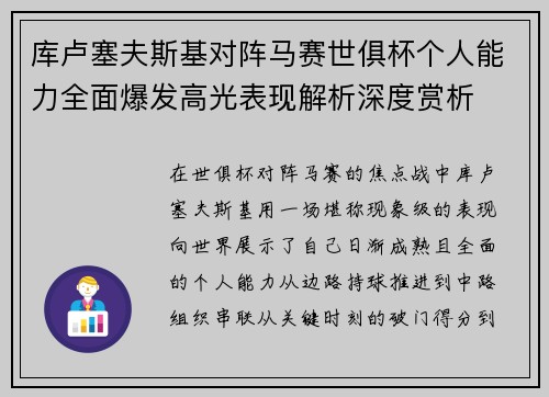库卢塞夫斯基对阵马赛世俱杯个人能力全面爆发高光表现解析深度赏析