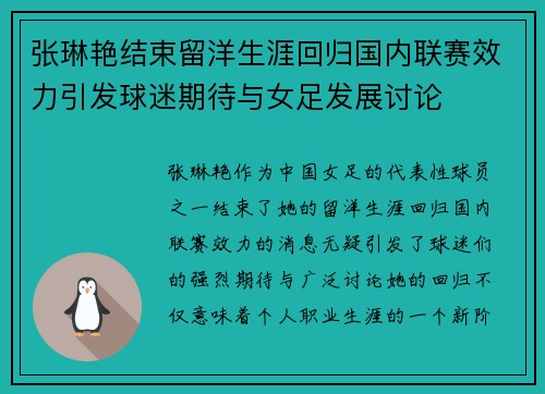 张琳艳结束留洋生涯回归国内联赛效力引发球迷期待与女足发展讨论