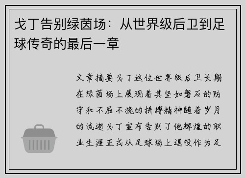 戈丁告别绿茵场：从世界级后卫到足球传奇的最后一章