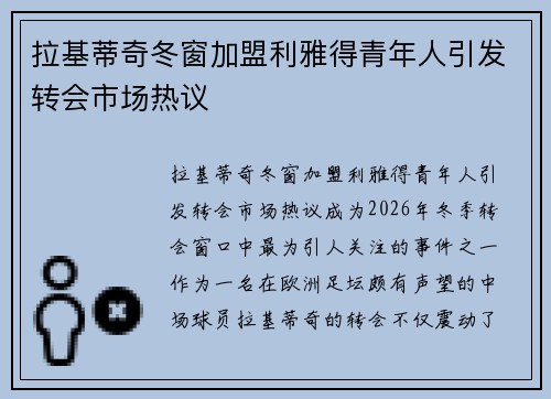 拉基蒂奇冬窗加盟利雅得青年人引发转会市场热议