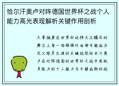 恰尔汗奥卢对阵德国世界杯之战个人能力高光表现解析关键作用剖析