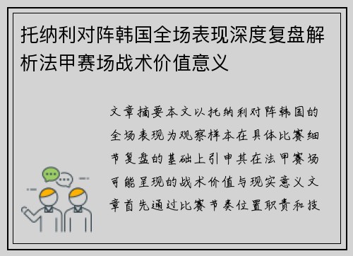 托纳利对阵韩国全场表现深度复盘解析法甲赛场战术价值意义