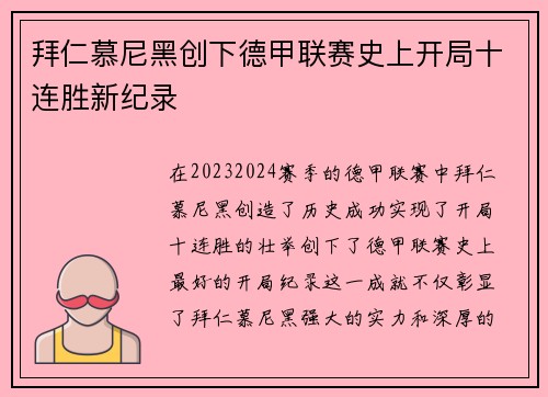 拜仁慕尼黑创下德甲联赛史上开局十连胜新纪录 拜仁慕尼黑创下德甲联赛史上开局十连胜新纪录