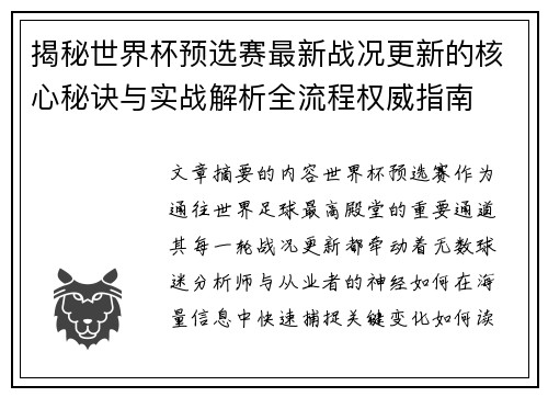 揭秘世界杯预选赛最新战况更新的核心秘诀与实战解析全流程权威指南