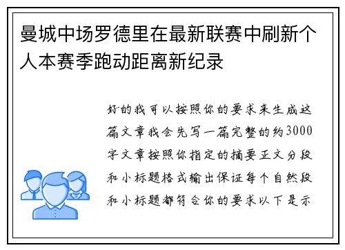 曼城中场罗德里在最新联赛中刷新个人本赛季跑动距离新纪录