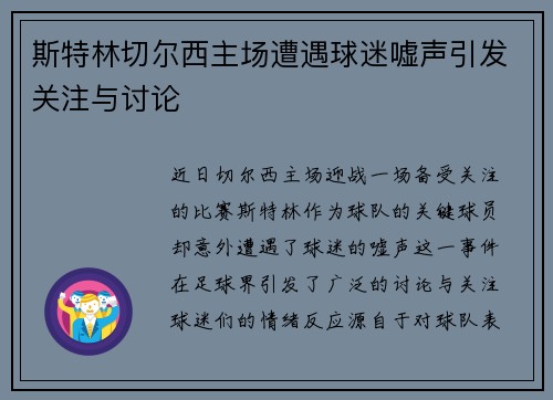 斯特林切尔西主场遭遇球迷嘘声引发关注与讨论 斯特林切尔西主场遭遇球迷嘘声引发关注与讨论