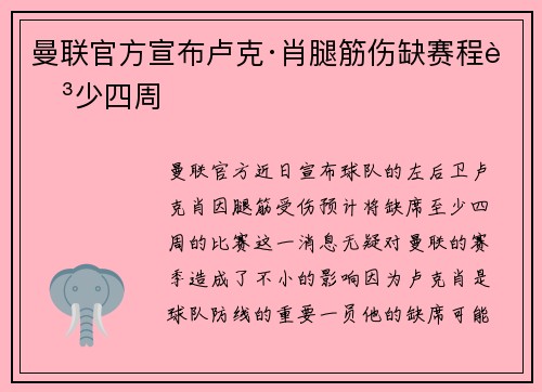 曼联官方宣布卢克·肖腿筋伤缺赛程至少四周 曼联官方宣布卢克·肖腿筋伤缺赛程至少四周