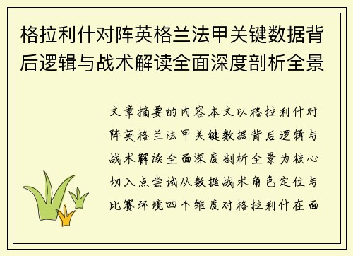格拉利什对阵英格兰法甲关键数据背后逻辑与战术解读全面深度剖析全景 格拉利什对阵英格兰法甲关键数据背后逻辑与战术解读全面深度剖析全景