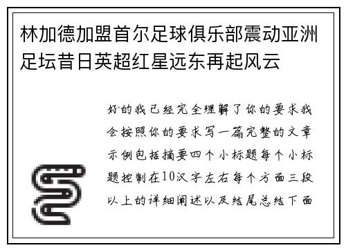 林加德加盟首尔足球俱乐部震动亚洲足坛昔日英超红星远东再起风云