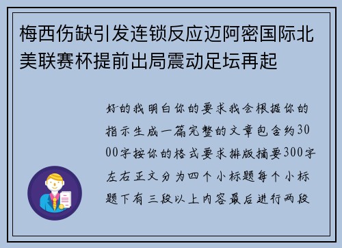 梅西伤缺引发连锁反应迈阿密国际北美联赛杯提前出局震动足坛再起 梅西伤缺引发连锁反应迈阿密国际北美联赛杯提前出局震动足坛再起