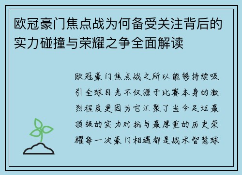 欧冠豪门焦点战为何备受关注背后的实力碰撞与荣耀之争全面解读 欧冠豪门焦点战为何备受关注背后的实力碰撞与荣耀之争全面解读