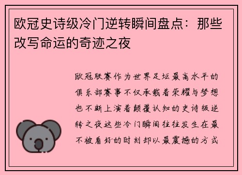 欧冠史诗级冷门逆转瞬间盘点：那些改写命运的奇迹之夜