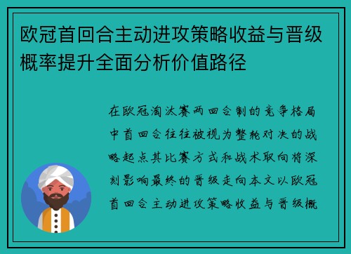 欧冠首回合主动进攻策略收益与晋级概率提升全面分析价值路径