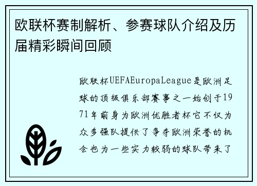欧联杯赛制解析、参赛球队介绍及历届精彩瞬间回顾