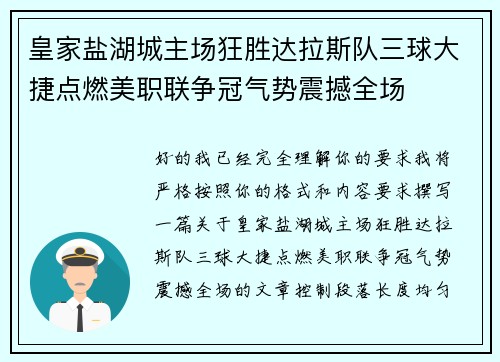皇家盐湖城主场狂胜达拉斯队三球大捷点燃美职联争冠气势震撼全场