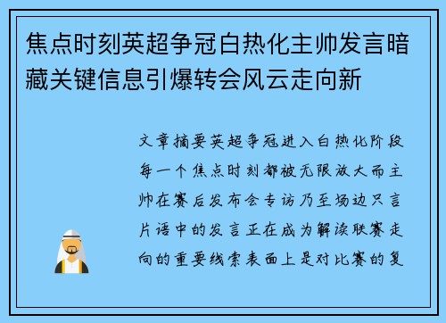 焦点时刻英超争冠白热化主帅发言暗藏关键信息引爆转会风云走向新 焦点时刻英超争冠白热化主帅发言暗藏关键信息引爆转会风云走向新