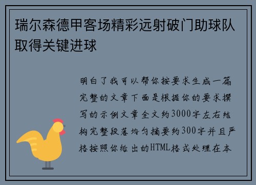 瑞尔森德甲客场精彩远射破门助球队取得关键进球