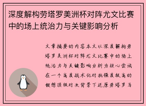 深度解构劳塔罗美洲杯对阵尤文比赛中的场上统治力与关键影响分析 深度解构劳塔罗美洲杯对阵尤文比赛中的场上统治力与关键影响分析