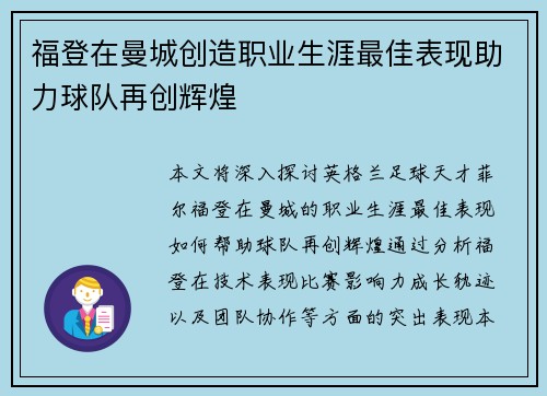 福登在曼城创造职业生涯最佳表现助力球队再创辉煌