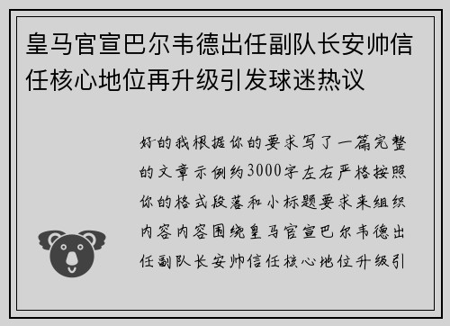 皇马官宣巴尔韦德出任副队长安帅信任核心地位再升级引发球迷热议