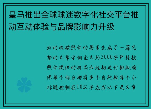 皇马推出全球球迷数字化社交平台推动互动体验与品牌影响力升级