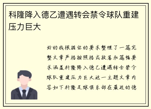 科隆降入德乙遭遇转会禁令球队重建压力巨大
