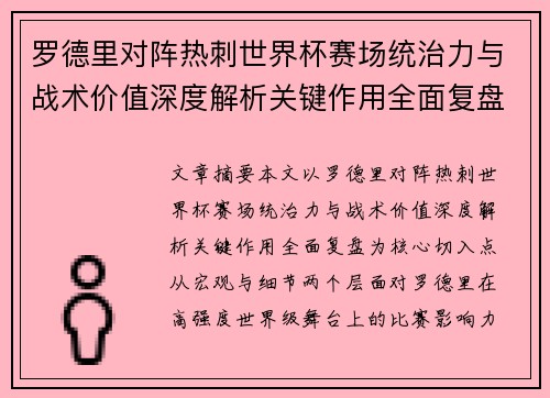 罗德里对阵热刺世界杯赛场统治力与战术价值深度解析关键作用全面复盘