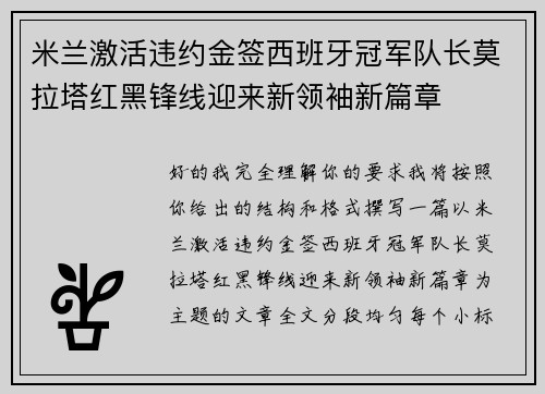 米兰激活违约金签西班牙冠军队长莫拉塔红黑锋线迎来新领袖新篇章 米兰激活违约金签西班牙冠军队长莫拉塔红黑锋线迎来新领袖新篇章