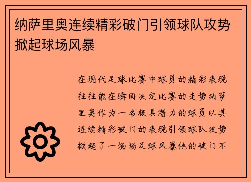 纳萨里奥连续精彩破门引领球队攻势掀起球场风暴