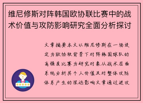 维尼修斯对阵韩国欧协联比赛中的战术价值与攻防影响研究全面分析探讨 维尼修斯对阵韩国欧协联比赛中的战术价值与攻防影响研究全面分析探讨