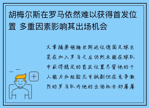 胡梅尔斯在罗马依然难以获得首发位置 多重因素影响其出场机会 胡梅尔斯在罗马依然难以获得首发位置 多重因素影响其出场机会