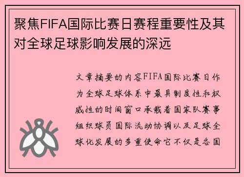 聚焦FIFA国际比赛日赛程重要性及其对全球足球影响发展的深远 聚焦FIFA国际比赛日赛程重要性及其对全球足球影响发展的深远