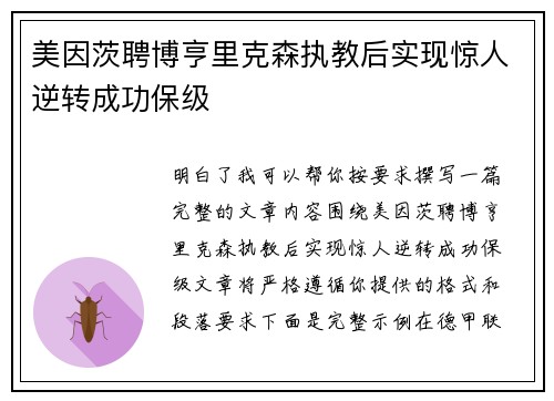 美因茨聘博亨里克森执教后实现惊人逆转成功保级 美因茨聘博亨里克森执教后实现惊人逆转成功保级