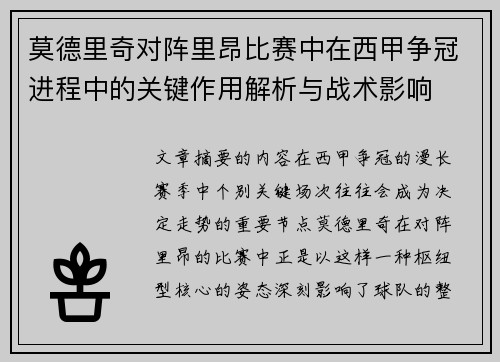 莫德里奇对阵里昂比赛中在西甲争冠进程中的关键作用解析与战术影响 莫德里奇对阵里昂比赛中在西甲争冠进程中的关键作用解析与战术影响