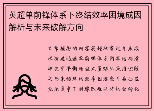 英超单前锋体系下终结效率困境成因解析与未来破解方向 英超单前锋体系下终结效率困境成因解析与未来破解方向