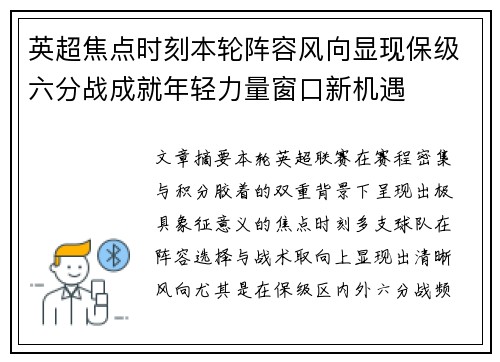 英超焦点时刻本轮阵容风向显现保级六分战成就年轻力量窗口新机遇 英超焦点时刻本轮阵容风向显现保级六分战成就年轻力量窗口新机遇